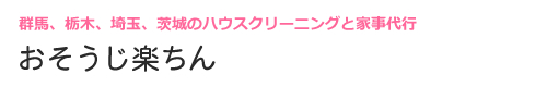群馬県館林市、太田市、邑楽郡、明和町、千代田町のハウスクリーニングはおそうじ楽ちん