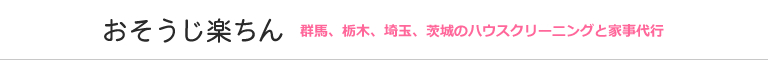 群馬県館林市、太田市、邑楽郡、明和町、千代田町のハウスクリーニング店おそうじ楽ちん
