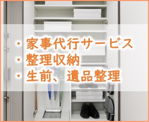 家事代行　整理収納　生前・遺品整理